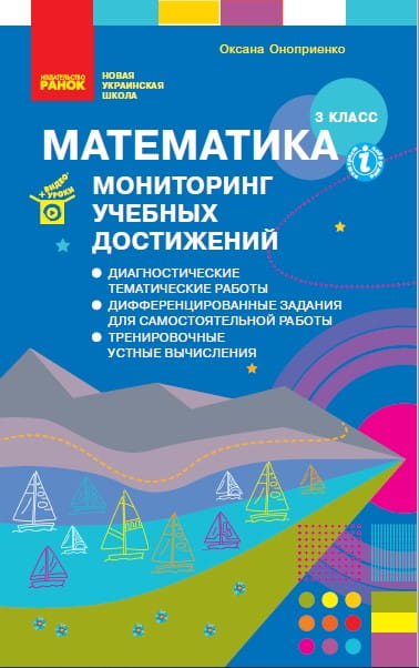 Математика. 3 класс. Мониторинг учебных достижений