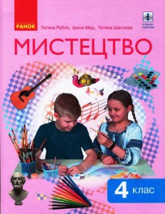 Мистецтво. Підручник інтегрованого курсу для 4 класу ЗЗСО. КОМТИРАЖ