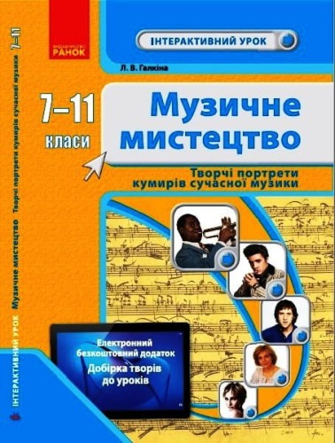 Творчі портрети кумирів сучасної музики. 7-11 кл. Інтерактивний урок+QR