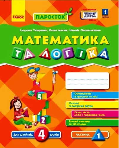 Математика. 4-5 років. Частина 1 (серія ПаРосток)