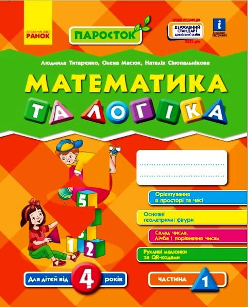 Математика. 4-5 років. Частина 1 (серія ПаРосток)