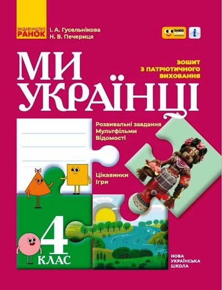Ми - українці. 4 кл.