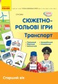 Сюжетно-рольові ігри. Транспорт і корисні машини (папка)