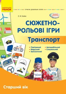 Сюжетно-рольові ігри. Транспорт і корисні машини (папка)