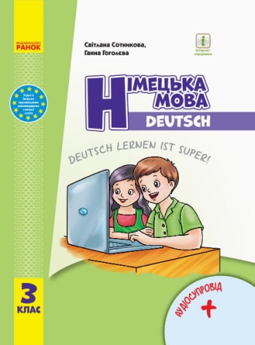Німецька мова. Підручник для 3 класу.КОМ
