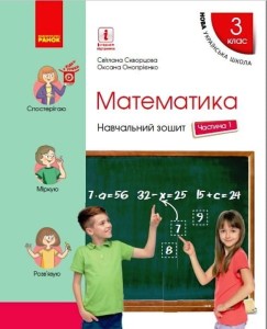 Математика. 3 клас. Навчальний зошит: У 4 ч. Ч. 1