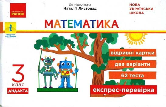 Експрес-перевірка. Математика. 3 клас: відривні картки до підруч. Математика Н. Листопад
