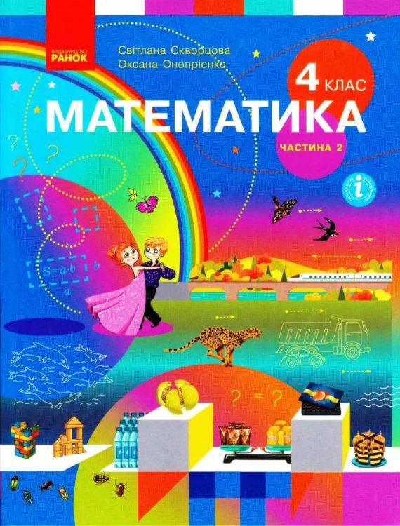 Математика. Підручник для 4 класу ЗЗСО (у 2-х частинах). Частина 2. КОМ