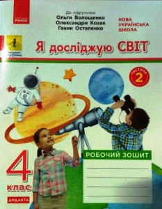 Я досліджую світ. 4 клас. 2 частина