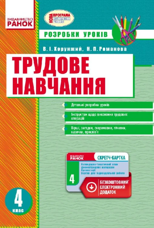 Трудове навчання. 4 клас. Розробки уроків. Зі скретч-карткою
