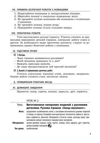 Трудове навчання. 4 клас. Розробки уроків. Зі скретч-карткою