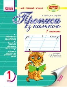 Мій перший зошит. Прописи з калькою. 1 клас. В 2-х частинах. До букв. Захарійчук, Науменко