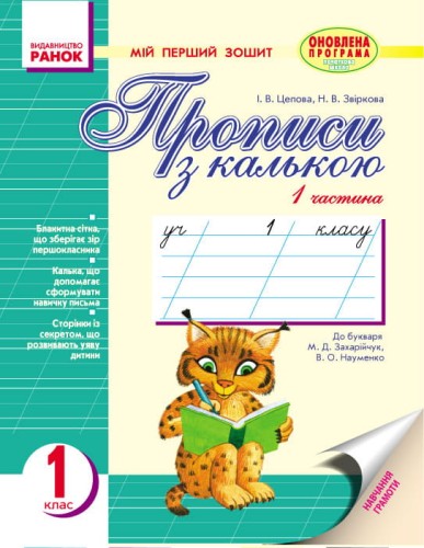 Мій перший зошит. Прописи з калькою. 1 клас. В 2-х частинах. До букв. Захарійчук, Науменко