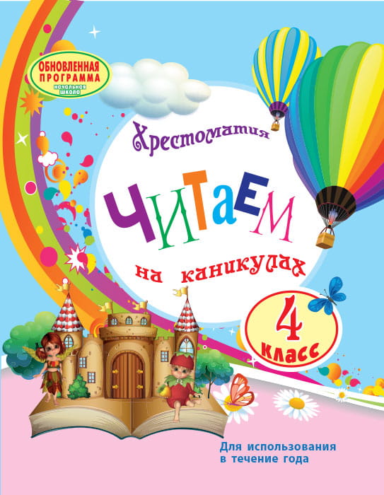 Читаем на каникулах. 4 класс