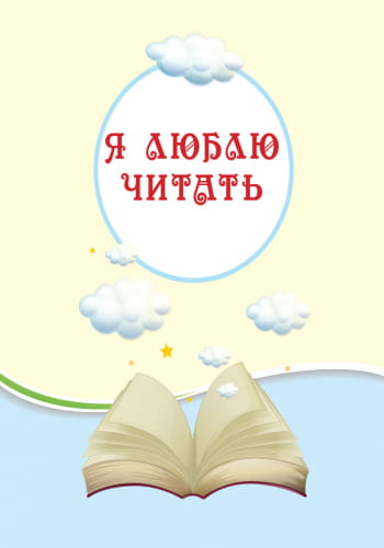 Читаем на каникулах. 4 класс