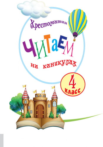 Читаем на каникулах. 4 класс