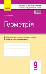 Геометрія. 9 клас: Зошит для контролю навчальних досягнень