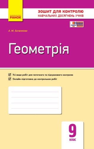 Геометрія. 9 клас: Зошит для контролю навчальних досягнень