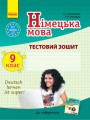ТЗ. Німецька мова. 9 кл. (до підр. Deutsch lernen ist super!)