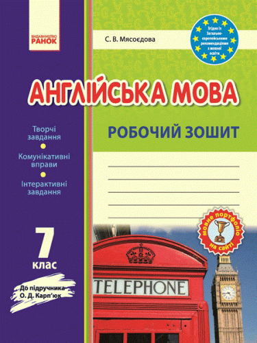 РЗ. Англійська мова. 7 кл. (до підр. О. Д. Карп’юк)