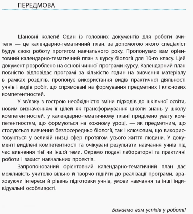 Біологія. 10 клас. Календарно-тематичний план з урахуванням компетентнісного потенціалу предмета