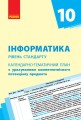 Інформатика. 10 клас: КТП з урахуванням компетентнісного потенціалу предмета (Бондаренко)