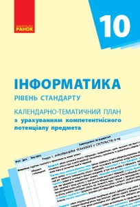 Інформатика. 10 клас: КТП з урахуванням компетентнісного потенціалу предмета (Бондаренко)