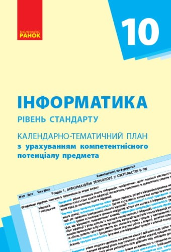 Інформатика. 10 клас: КТП з урахуванням компетентнісного потенціалу предмета (Бондаренко)