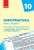 Інформатика. 10 клас: КТП з урахуванням компетентнісного потенціалу предмета (Бондаренко)