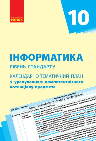 Інформатика. 10 клас: КТП з урахуванням компетентнісного потенціалу предмета (Бондаренко)