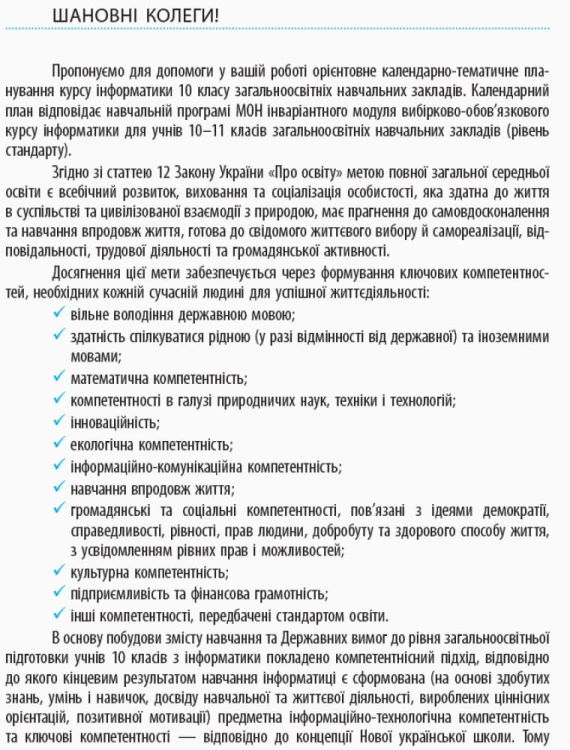 Інформатика. 10 клас: КТП з урахуванням компетентнісного потенціалу предмета (Бондаренко)