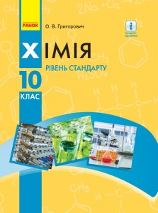 Хімія.10 клас. Підручник (рівень стандарту) (Григорович О.В.)