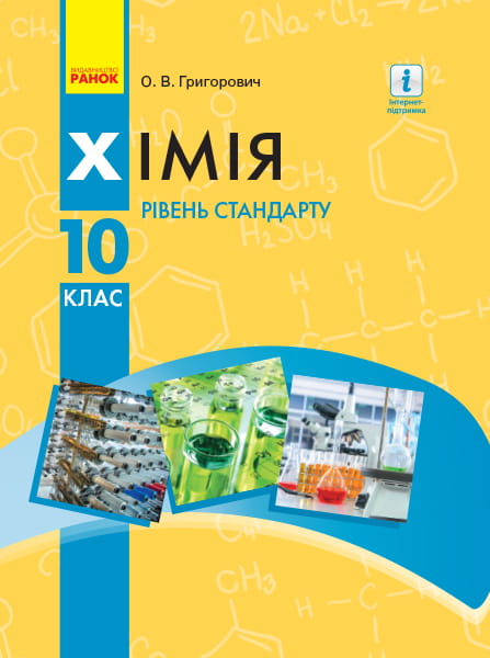 Хімія.10 клас. Підручник (рівень стандарту) (Григорович О.В.)