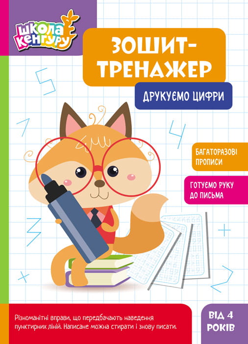 Школа Кенгуру. Зошит-тренажер. Друкуємо цифри