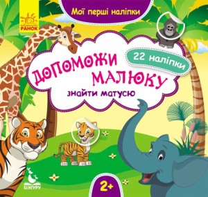 Мої перші наліпки. Допоможи малюку знайти матусю