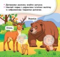 Мої перші наліпки. Допоможи малюку знайти матусю