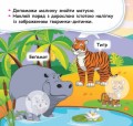 Мої перші наліпки. Допоможи малюку знайти матусю