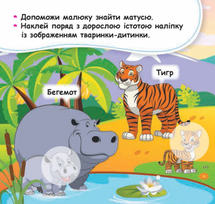 Мої перші наліпки. Допоможи малюку знайти матусю