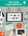 Моя перша енциклопедія. Сучасні девайси
