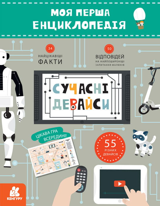 Моя перша енциклопедія. Сучасні девайси