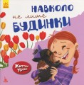Життєві уроки. Довкола не лише будинки