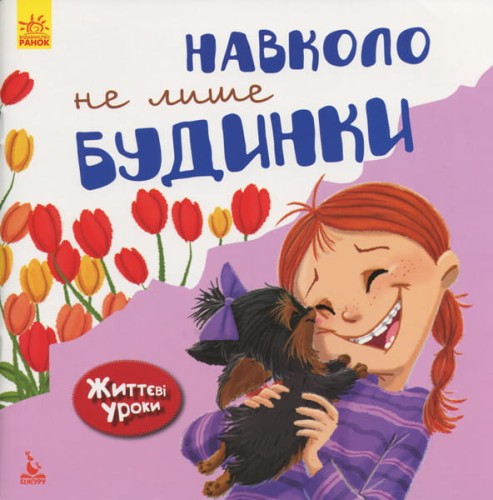 Життєві уроки. Довкола не лише будинки
