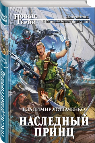 Наследный принц