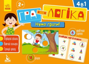 Гра-логіка. Нумо грати! (3 plu)