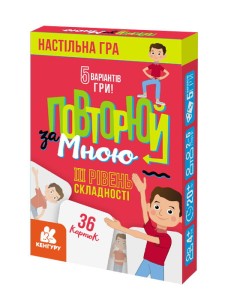 Повторюй за мною. III рівень складності