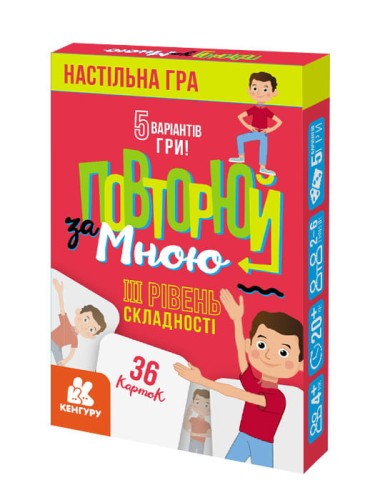 Повторюй за мною. III рівень складності
