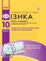 Фізика. 10 клас. Рівень стандарту. Зошит для ЛР і фіз. практикуму (за програмою Локтєва В. М.)