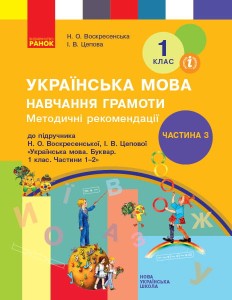 Навчання грамоти. 1 клас. Розробки уроків. До букваря Воскресенська Н.О., Цепова І.В. У 4-х ч. Ч. 3
