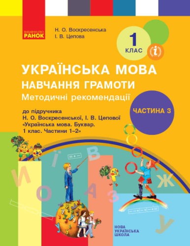 Навчання грамоти. 1 клас. Розробки уроків. До букваря Воскресенська Н.О., Цепова І.В. У 4-х ч. Ч. 3