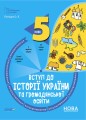Вступ до історії України та громадянської освіти. 5 клас. Бліцоцінювання. БУЧ003